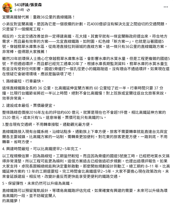 前政委張景森就多次發文反對，認為北宜高鐵效益低，應該重啟36公里的直線鐵路，且直鐵成本更低、還能比較早完工。 圖：翻攝自張景森臉書