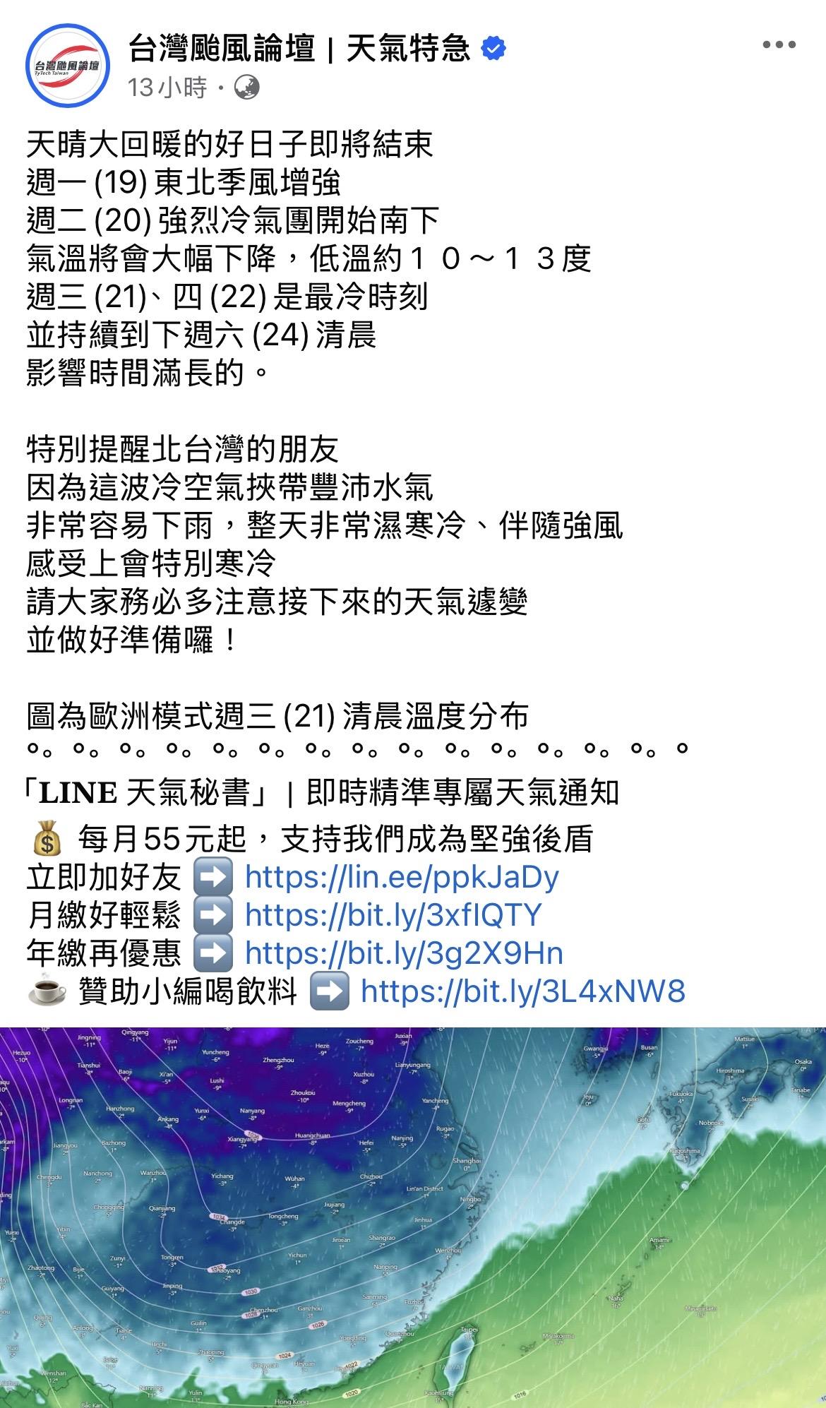 「台灣颱風論壇｜天氣特急」提到，週三(21日)、週四(22日）是最冷時刻，提醒民眾注意保暖。 圖：翻攝自台灣颱風論壇 天氣特急FB