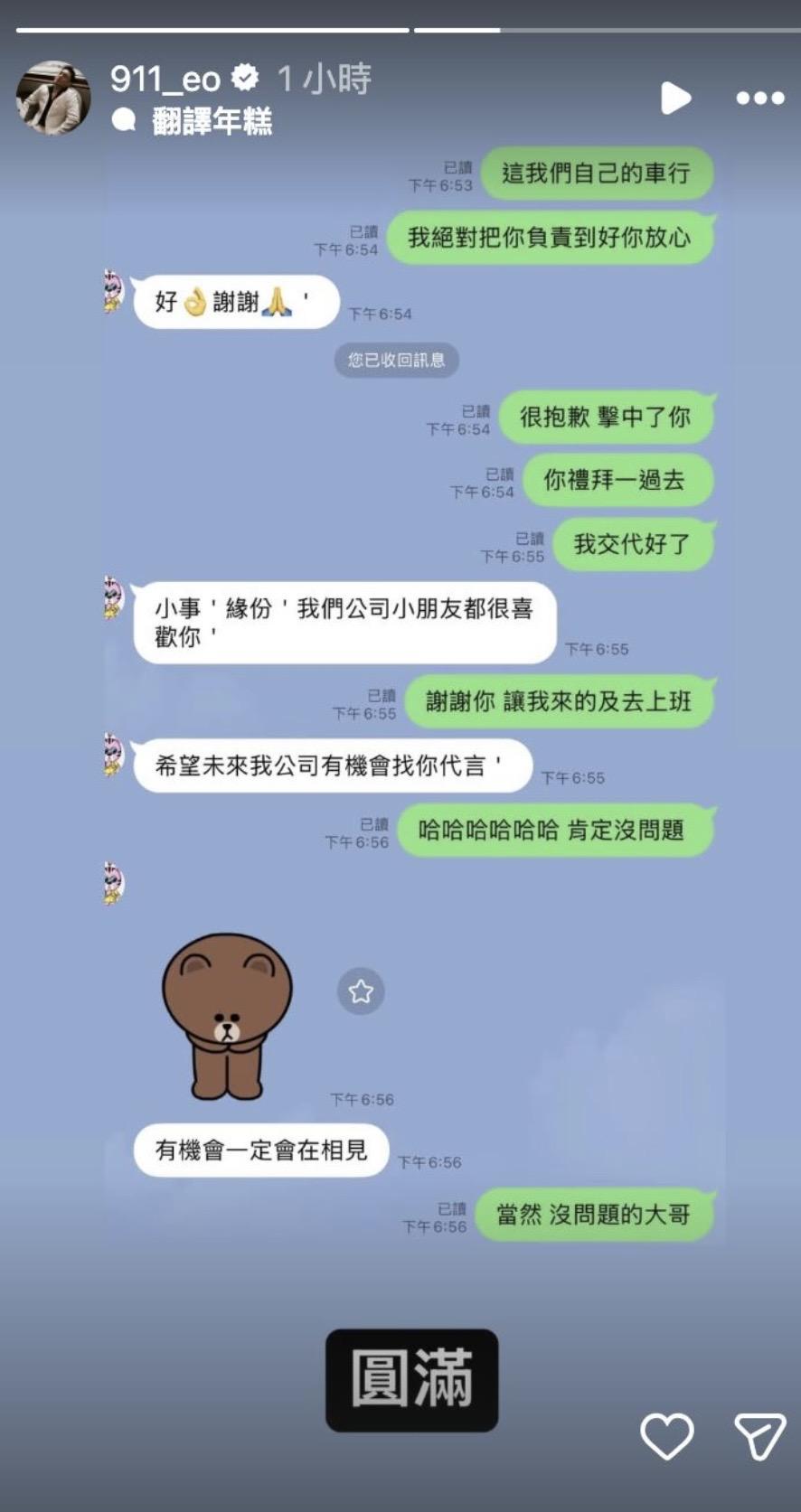 春風曬出跟對方車主的對話紀錄，可見事件已圓滿落幕。 圖：翻攝自春風IG