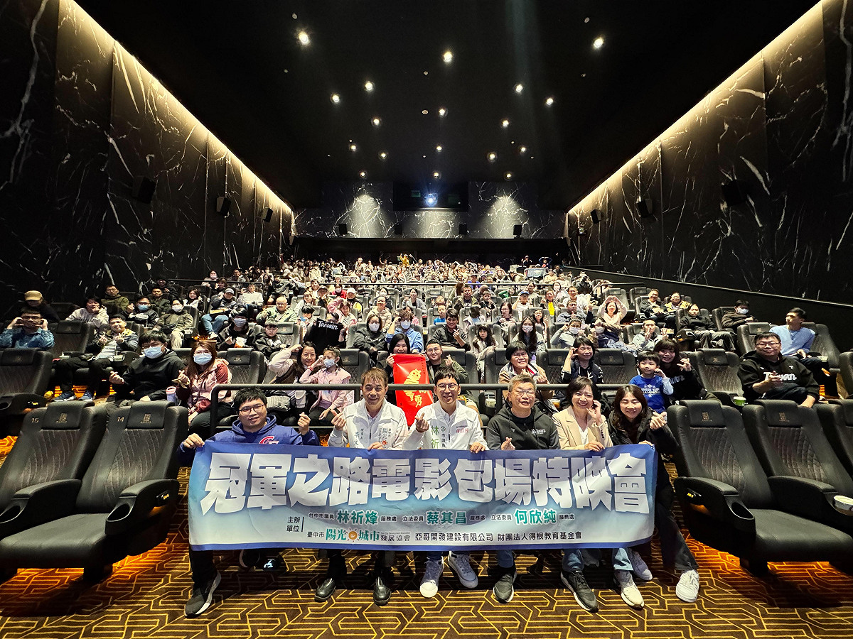台中市議員林祈烽結合企業舉辦《冠軍之路》包場。 圖：林祈烽服務處/提供