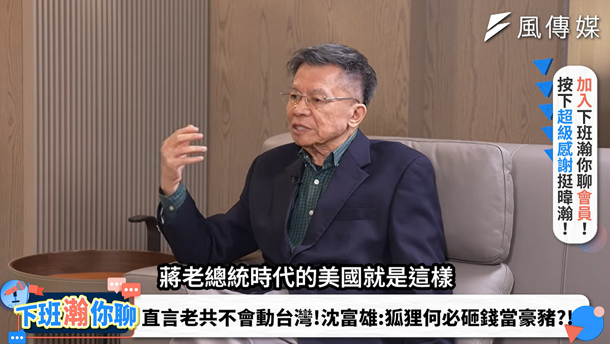 前立委沈富雄在風傳媒節目《下班瀚你聊》中形容，台灣身處美中角力之間是「狐狸」，不必把自己做成「豪豬」。 圖: 翻攝自下班瀚你聊ＹＴ
