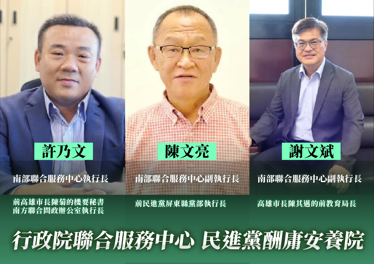 民眾黨指控，行政院南部聯合中心執行長許乃文、副執行長陳文亮、副執行長謝文斌都因有民進黨籍獲得酬庸。 圖：民眾黨 / 提供