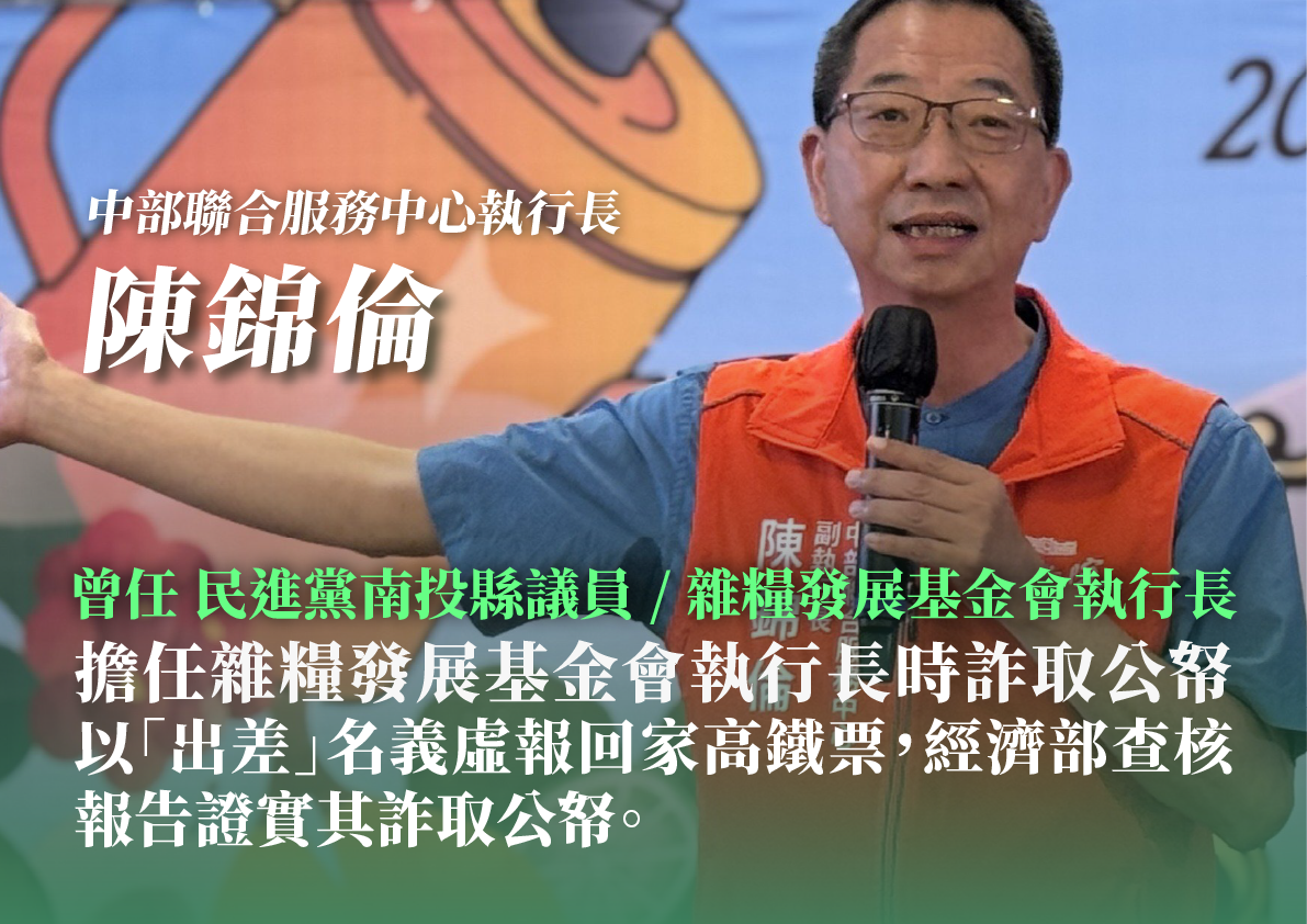 民眾黨指出，中部聯合服務中心執行長陳錦倫曾任雜糧基金會執行長詐取公帑或認證。 圖：民眾黨 / 提供