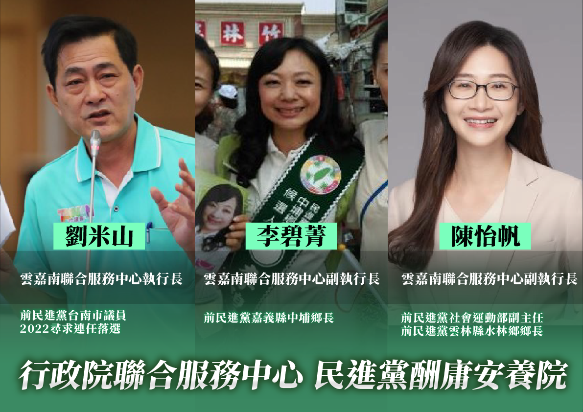 民眾黨指出，雲嘉南聯合服務中心執行長劉米山、副執行長李碧菁、副執行長陳怡帆因有民進黨籍獲得酬庸。 圖：民眾黨 / 提供