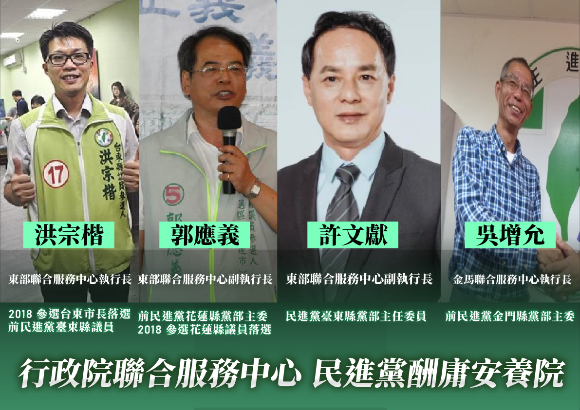 民眾黨表示，東部聯合服務中心執行長洪宗楷、副執行長郭應義、許文獻、吳增允因有民進黨籍獲得酬庸。 圖：民眾黨 / 提供