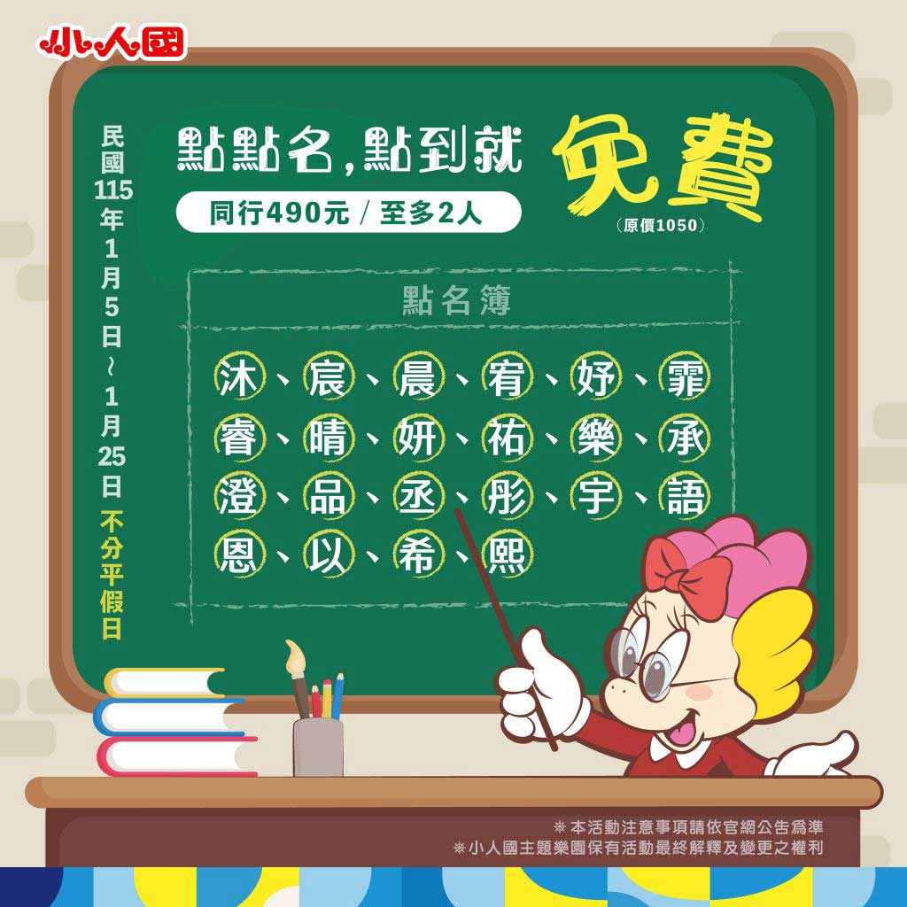 小人國祭出特別活動，身分證上姓名有活動指定的「22個字」其中一字就能免費入場。 圖:小人國臉書