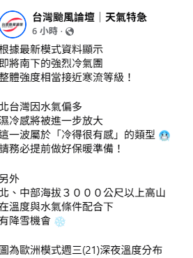 「台灣颱風論壇｜天氣特急」指出，這波冷氣團因水氣偏多，濕冷感受放大，預計會「冷得很有感」。 圖：取自台灣颱風論壇