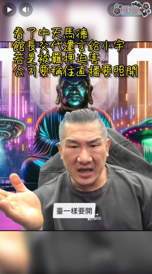 館長昨(18)日在直播中交代徒弟小宇，如果他被羈押仍要照常直播，「不能讓公司垮掉」。 圖：翻攝自星璇YT頻道