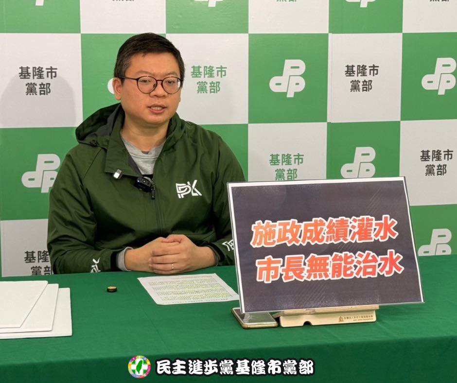 民進黨基隆市黨部執行長余睿柏19日表示，相關事件接連發生，凸顯基隆市府在水資源治理與市政管理全面失能。 圖：翻攝民主進步黨基隆市黨部臉書