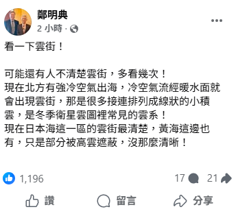 今(20)日PO出衛星雲圖指出，現在北方有強冷空氣出海，冷空氣流經暖水面就會出現雲街，是冬季衛星雲圖裡常見的雲系。 圖：取自鄭明典臉書