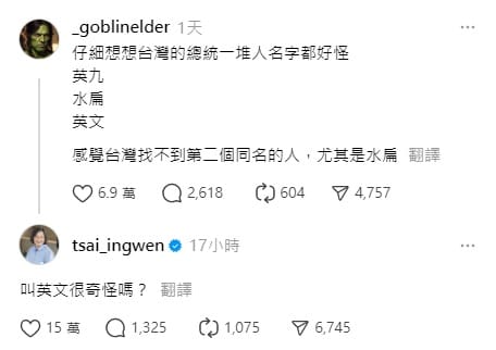 針對「台灣的總統一堆人名字都好怪」的貼文，蔡英文也親自回應「叫英文很奇怪嗎？」，吸引上萬名網友關注。 圖：翻攝自 Threads