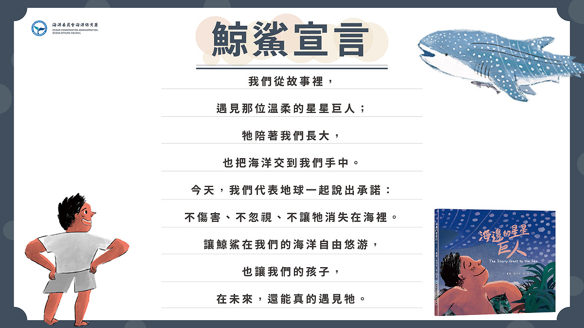 《海邊的星星巨人》繪本新書發表會宣讀「鯨鯊宣言」，攜手許下承諾，讓守護成為行動。 圖：海委會海保署/提供