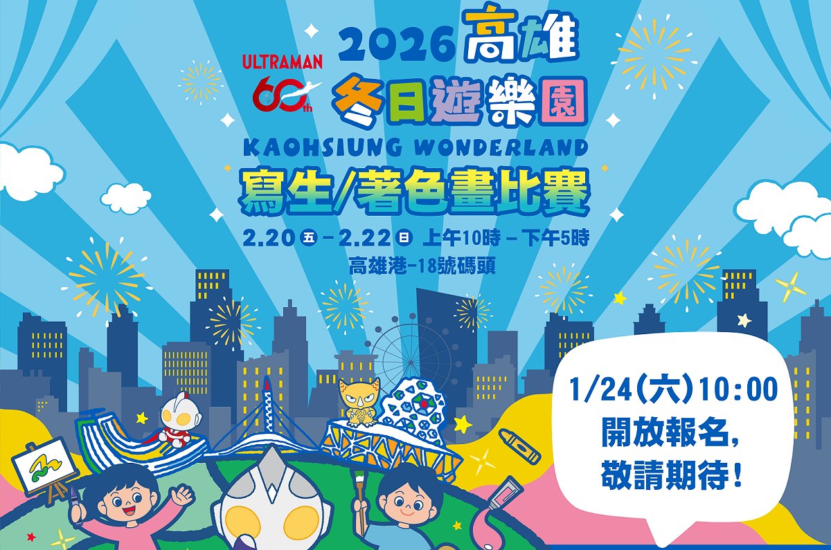 「2026冬日遊樂園—寫生暨著色畫比賽」1月24日上午10點起開放報名。 圖：高雄市教育局/提供
