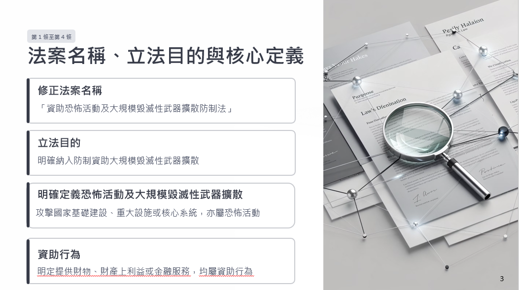 「資恐防制法」修正草案將法案名稱修正為「資助恐怖活動及大規模毀滅性武器擴散防制法」，將明確定義恐怖活動及大規模毀滅性武器擴散，以及明定提供財物、財產上的利益或金融服務，均屬於資助行為。 圖；法務部提供