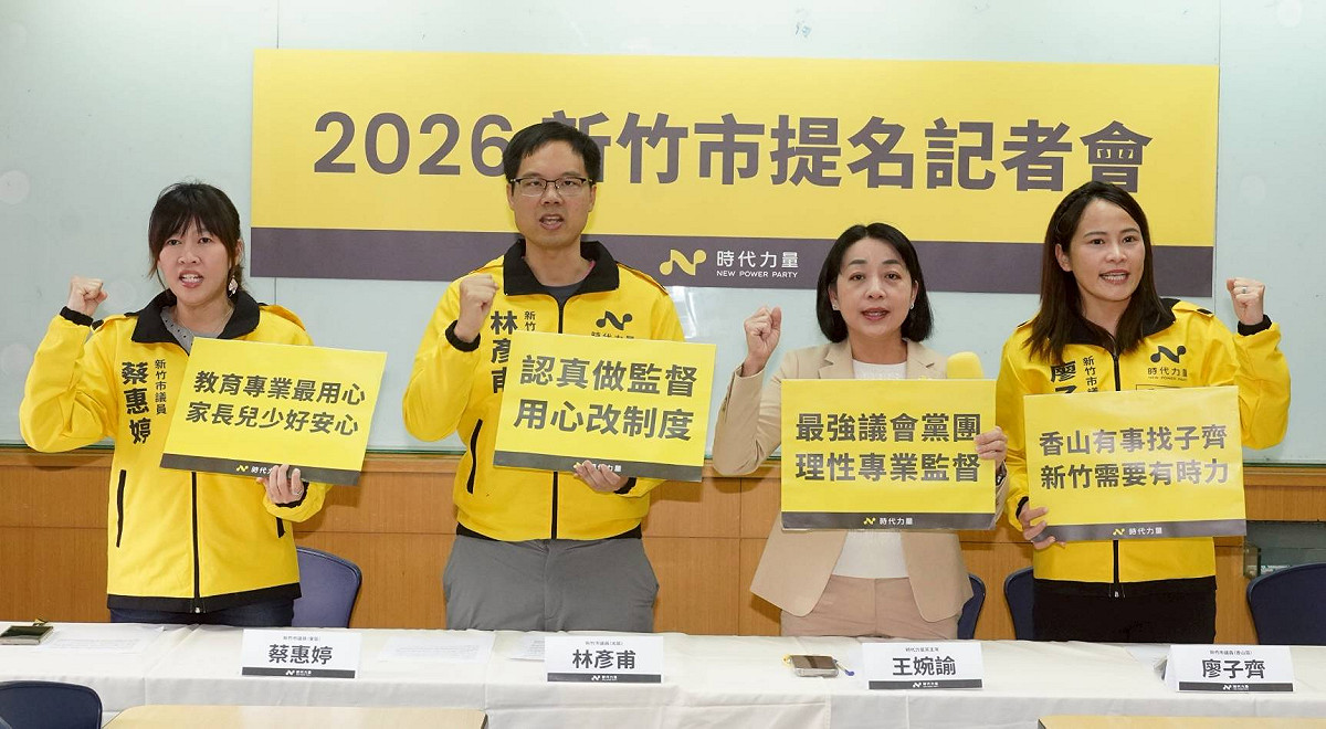 時代力量召開「定義新政治監督標準：時代力量 2026 新竹市提名記者會」。 圖：時代力量/提供