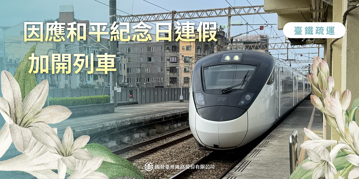 台鐵為因應和平紀念日連假疏運，宣布將自 2 月 26 日起至 3 月 2 日止，全線加開各級列車共計 84 列次。 圖：台鐵公司提供