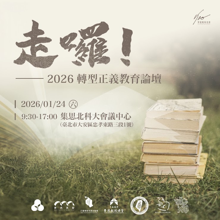 辜寬敏基金會等8個公民團體將於24日舉辦「走囉！2026轉型正義教育論壇」。 圖：辜寬敏基金會提供