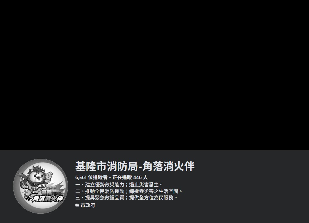 基隆市消防局臉書粉專以全黑封面悼念詹能傑。 圖：翻攝自基隆市消防局-角落消火伴