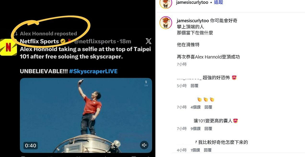 擁有63萬追蹤者的網紅「姆士捲」指出，霍諾德登頂後做的第一件事就是滑X，並轉發Netflix Sports的2篇貼文。 圖：翻攝自姆士捲IG