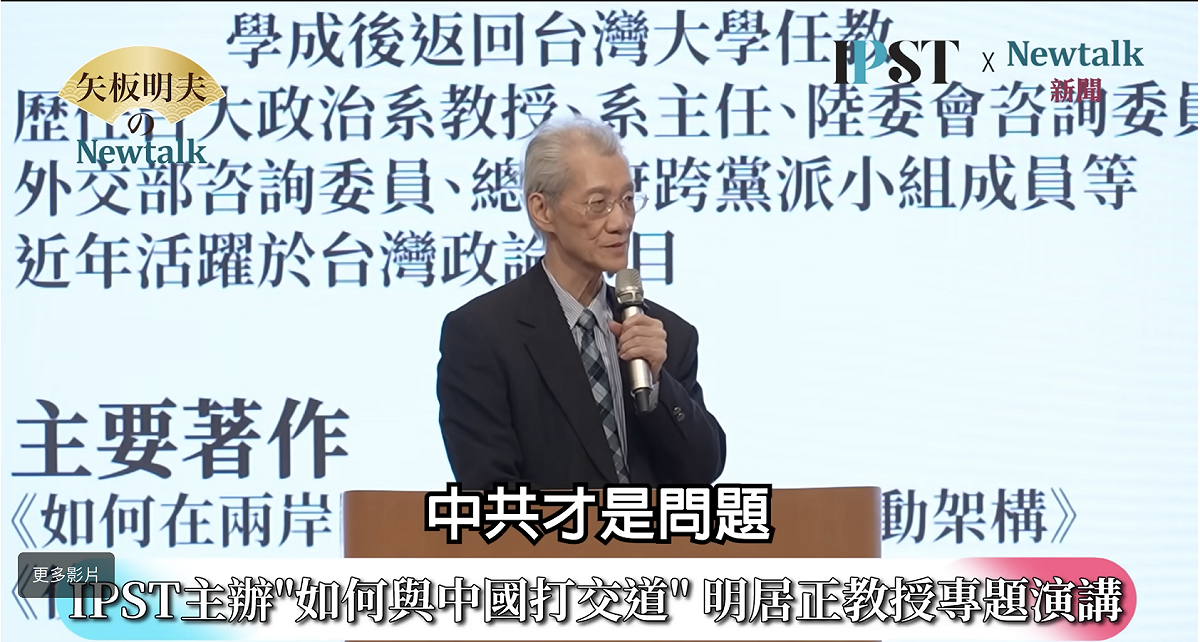 明居正直言，中共不是「China」，而是「Communist China」，是一個性質完全不同的政權體制。 圖：擷取自《矢板明夫Newtalk》影音畫面