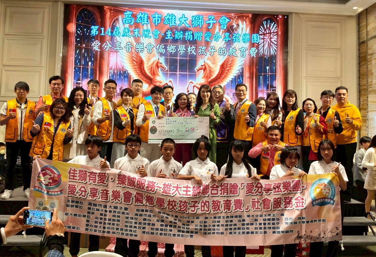雄大獅子會「第14屆第七次例會及歲末晚會」，特別捐贈社會服務金善款予「愛分享弦樂團」。 圖：雄大獅子會/提供