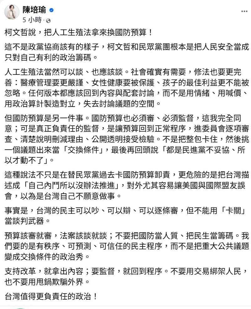 民進黨立法院黨團書記長陳培瑜在臉書發文，批評以法案交換預算的政治操作，強調不能把國防與民生當作談判籌碼。 圖:翻攝自陳培瑜臉書