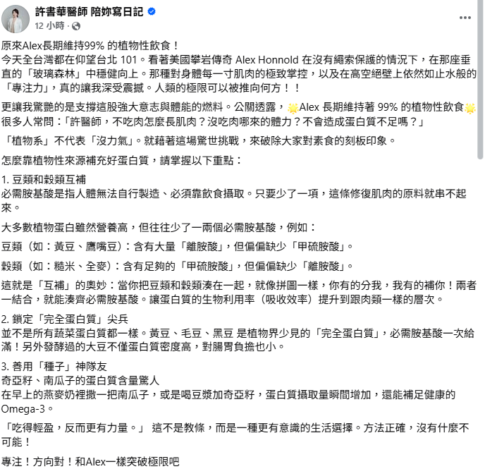 霍諾德長年吃素人能登頂台北101掀起熱議。家醫科醫師許書華傳授3招靠植物吃出好體力，分別為豆類和穀類互補、鎖定「完全蛋白質」尖兵、善用「種子」神隊友。 圖：取自許書華醫師 陪妳寫日記