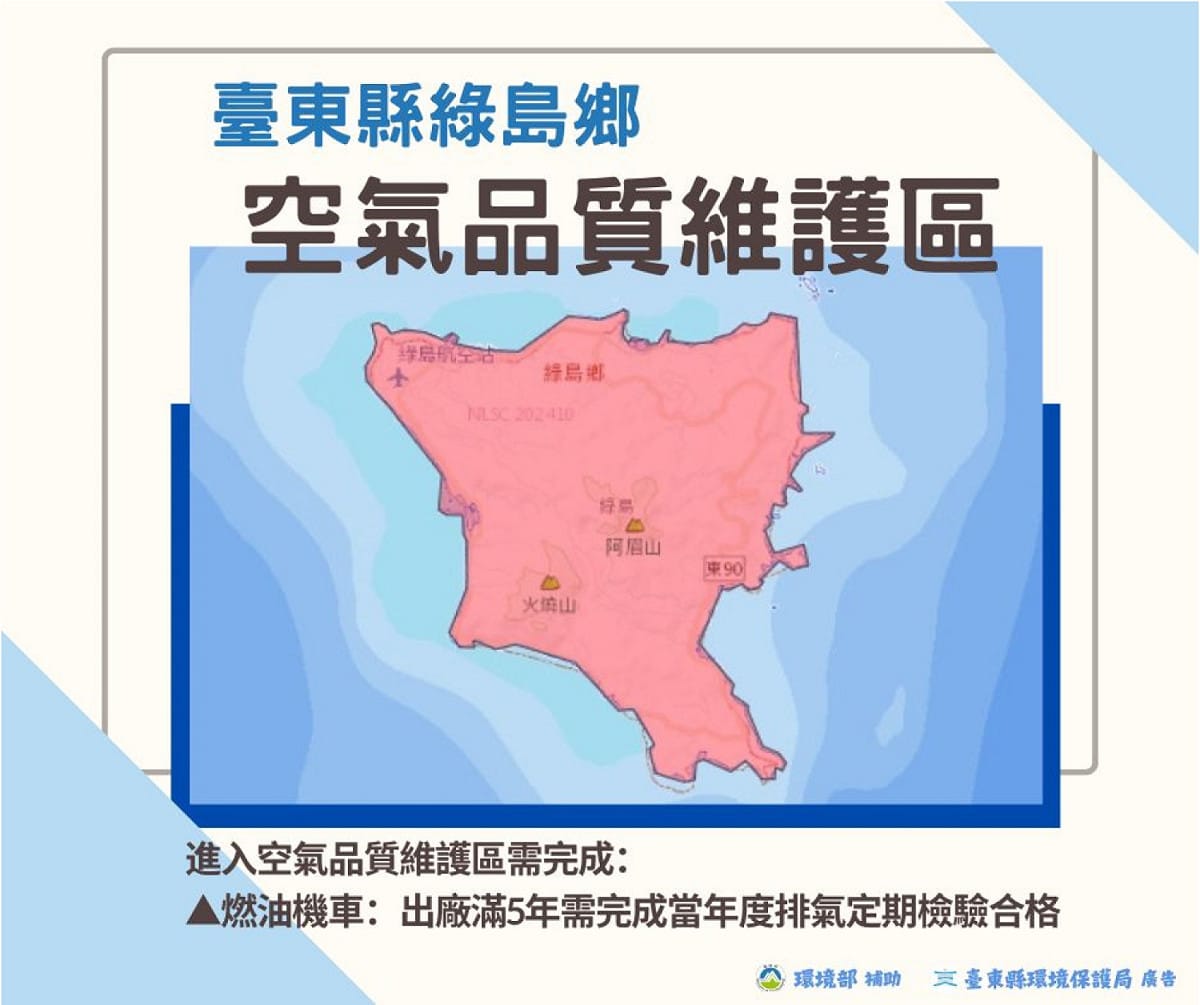 台東綠島全境劃設「空氣品質維護區」，管制機車進入。 圖：台東縣環境保護局/提供