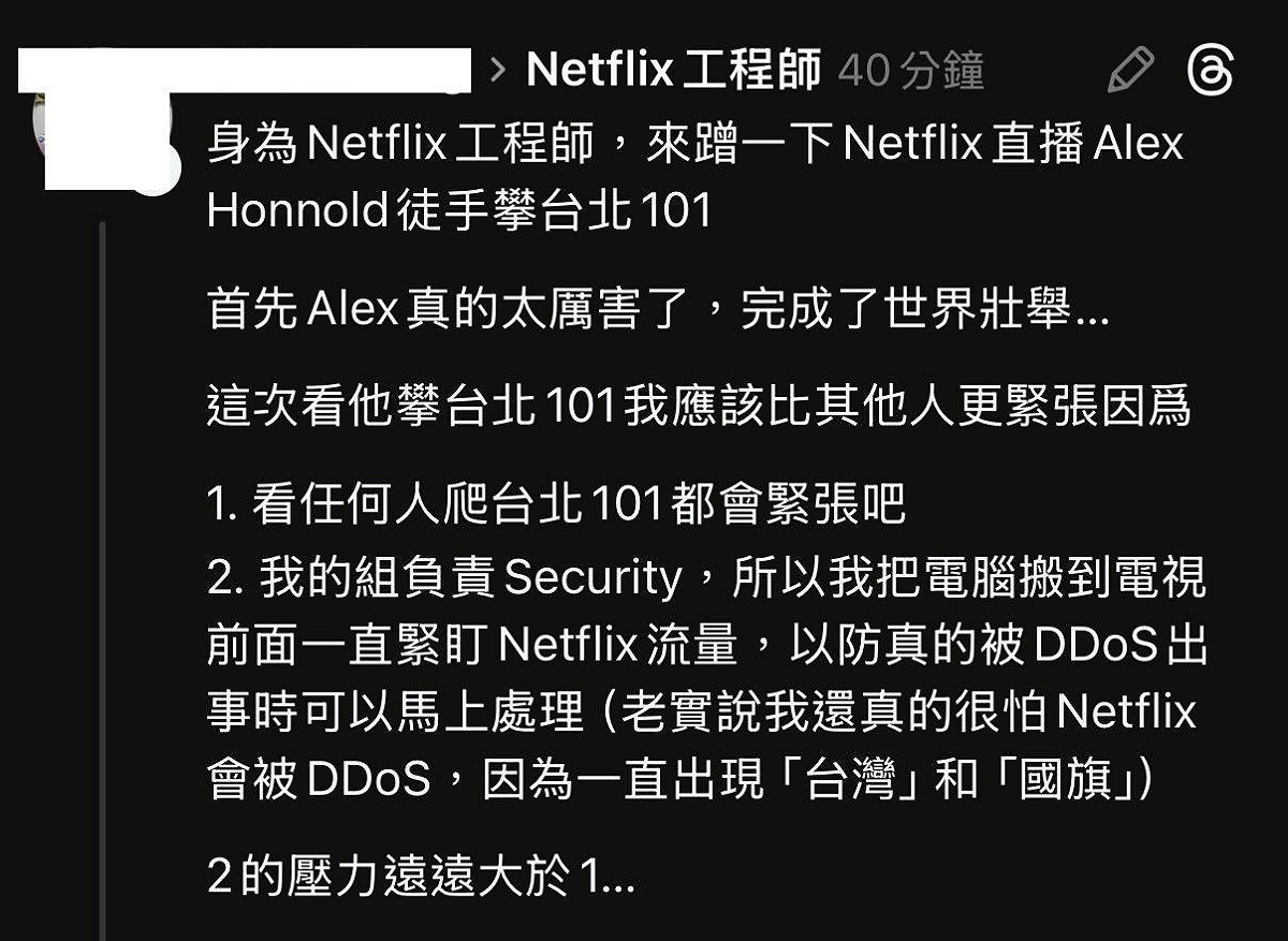 昨(25)日有一位自稱Netflix工程師的網友表示，由於直播中，不斷出現「台灣」與「國旗」元素，讓他高度警戒，擔心會遭遇網路攻擊。 圖：翻攝自Threads
