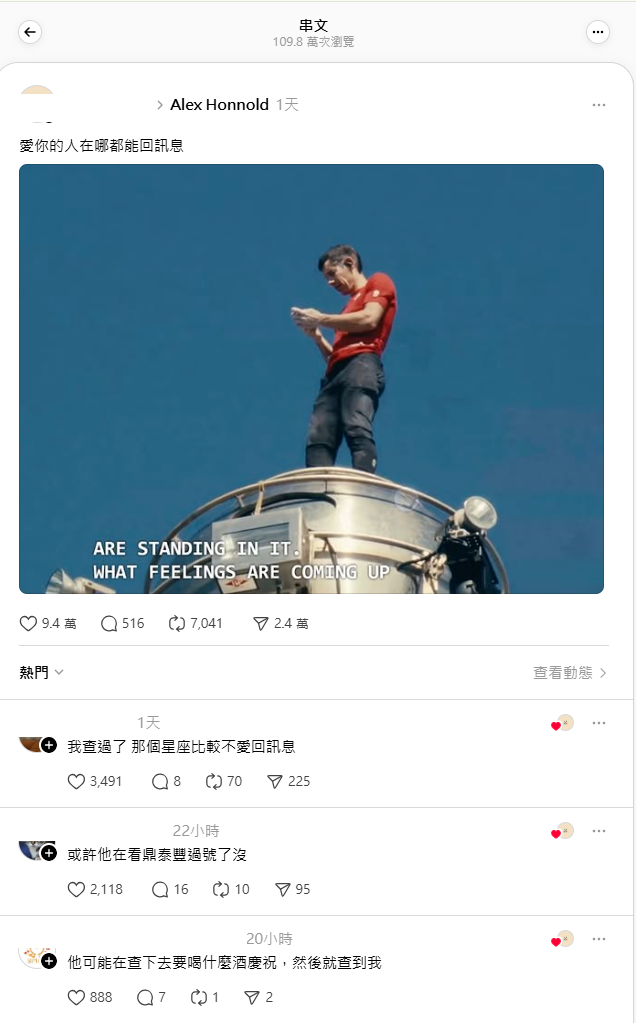 霍諾德站在101尖端滑手機的畫面，更成為網路上的最強迷因，有網友替這個畫面下註解，「愛你的人在哪都能回訊息」，該貼文一天吸引破百萬瀏覽，近10萬個讚，以及超過2萬則轉發。 圖：翻攝自 Threads