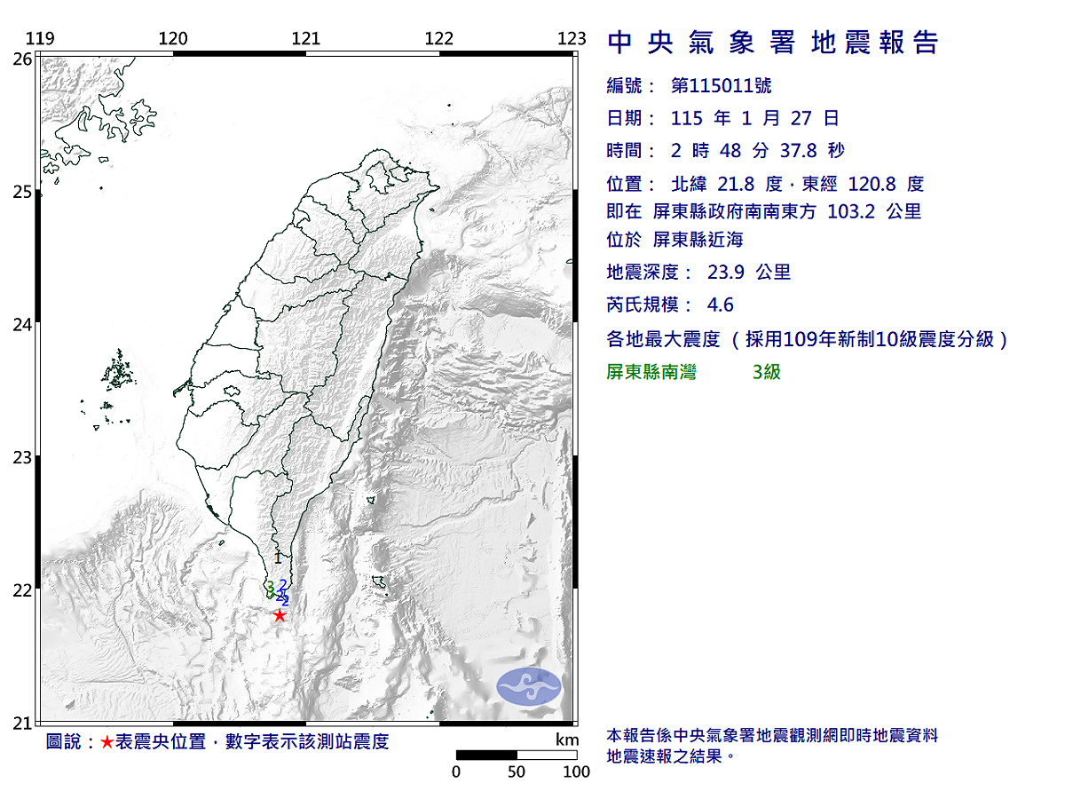 01/27-02:48屏東縣近海發生規模4.6有感地震 圖：中央氣象署