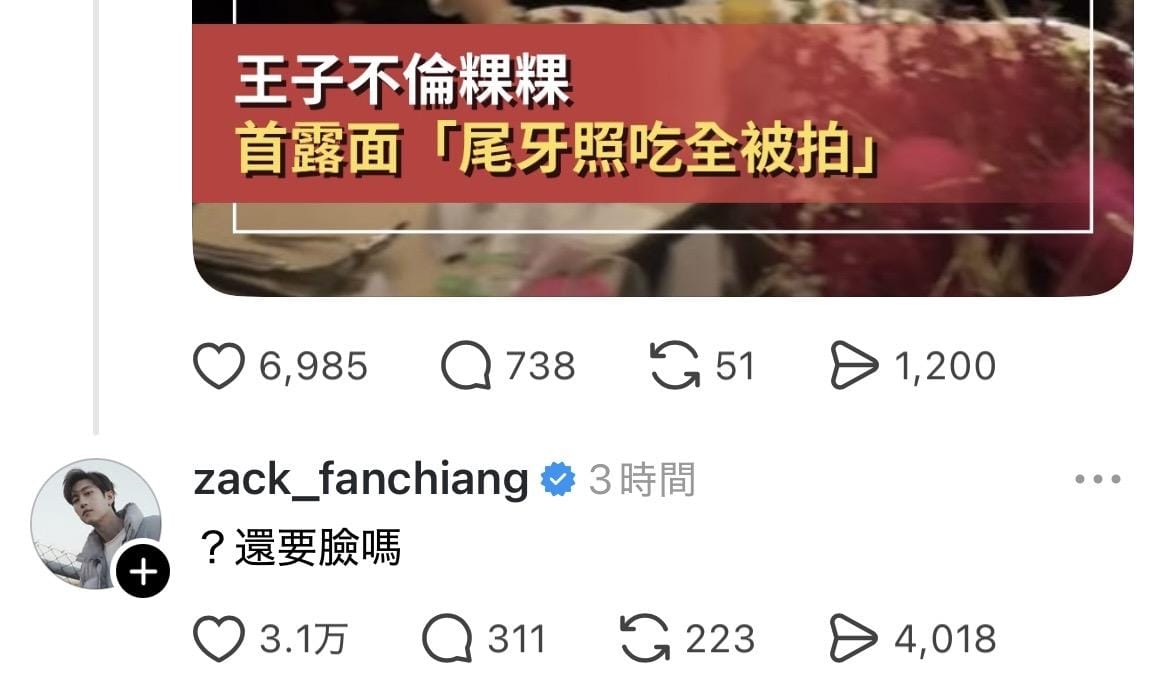 消息曝光後，范姜彥豐忍不住隔空狠酸王子，「還要臉嗎」。 圖：翻攝自Threads