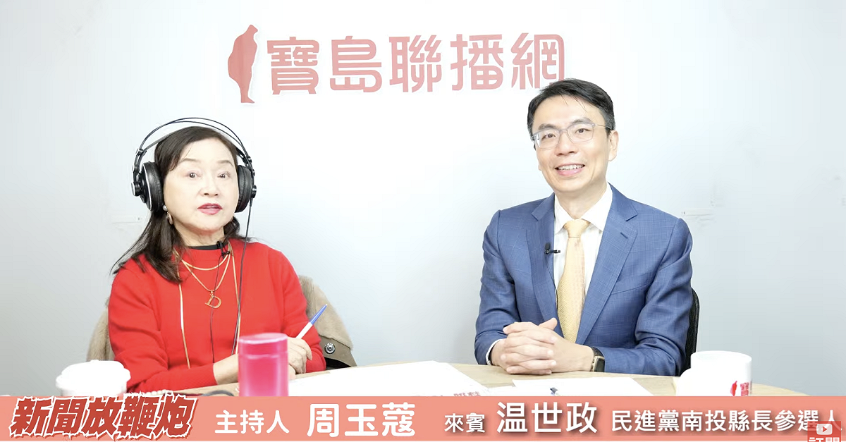 温世政跟賴清德說，我很想贏。 圖：翻攝自寶島聯播網YT