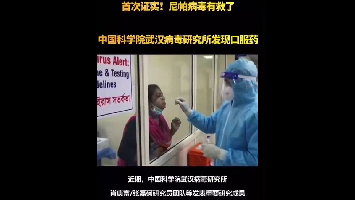 隨著社群平台上流傳「印度出現尼帕病毒病例」（台灣稱立百病毒）的消息，有網友指稱，武漢病毒所隨即宣布成功研發相關口服藥物，引發外界高度關注與質疑。 圖:翻攝自影片