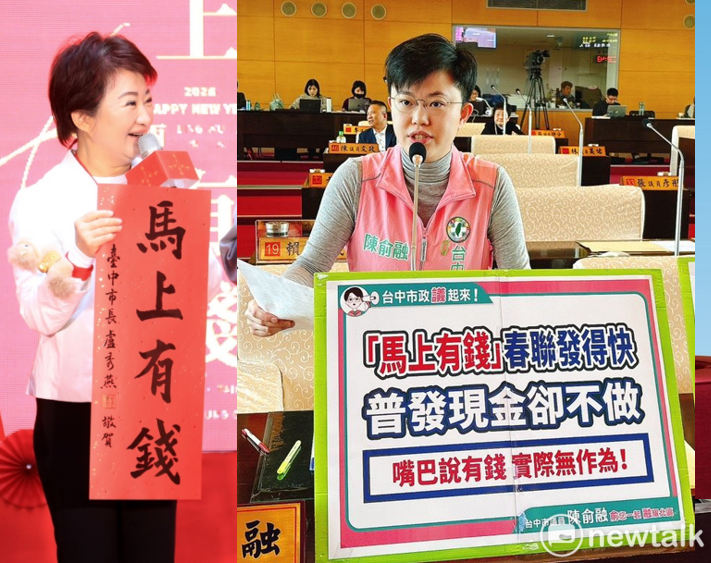 陳俞融（右）在市議會提出臨時動議指出，盧秀燕發「馬上有錢」春聯宣稱要給市民祝福，讓市民「馬上有錢」。對比台中市遲不同意普發現金，這個「馬上有錢」春聯是真的有錢入袋，還是只是一句口號，讓市民張貼時自我安慰？ 圖：新頭殼合成