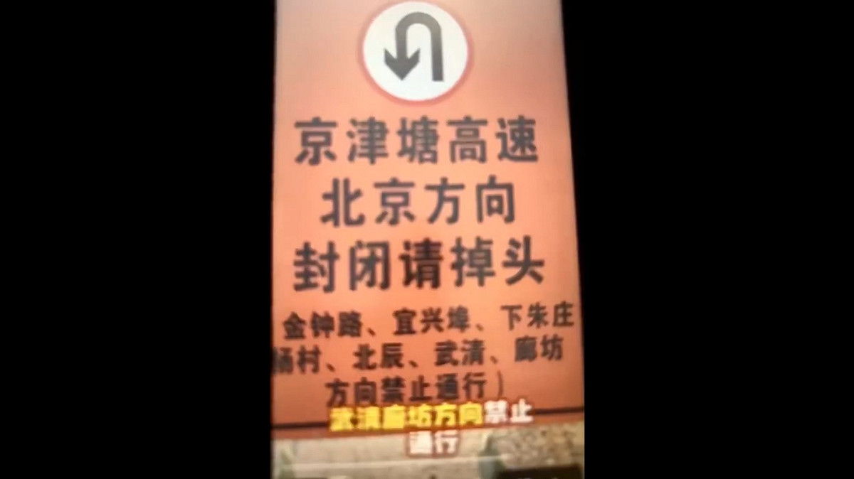 通往北京的高速公路也遭到封鎖，網友推測各地軍隊可能計畫透過高速公路前往北京「清君側」。 圖：擷取自 @ZhaoMingObserve X 分享影片