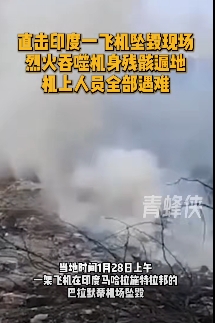 印度發生墜機的地點，現場煙霧瀰漫。 圖 : 影片截圖