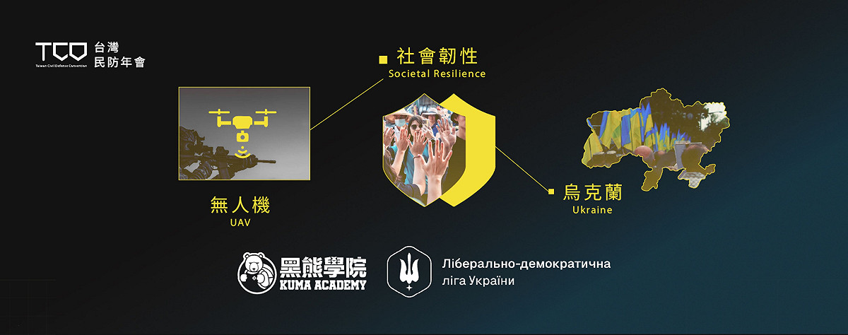 黑熊民防教育協會（Kuma Academy）攜手烏克蘭自由民主聯盟（Liberal Democratic League of Ukraine, LDLU）共同舉辦「2026台灣民防年會（Taiwan Civil Defense）」。 圖：翻攝自黑熊學院