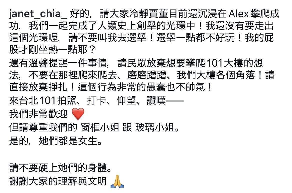 台北101董事長賈永婕呼籲民眾，「請尊重我們的窗框小姐和玻璃小姐，不要硬上她們的身體」。 圖：翻攝自賈永婕IG