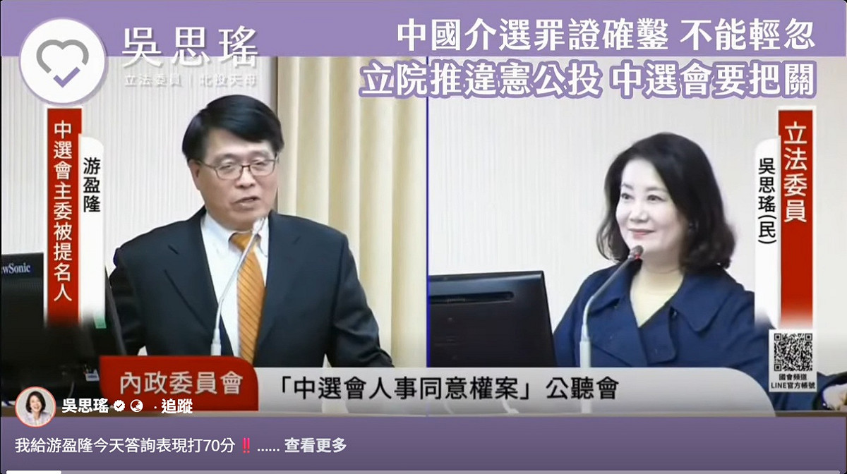 立法院內政、司法及法制委員會28日聯席審查中選會人事案，民進黨立委吳思瑤以藍白推動不在籍投票、中共介選及民調禁制期等議題，質詢主委被提名人游盈隆，最終給予游盈隆答詢表現「70分」。 圖：截取「臉書」吳思瑤粉絲專頁