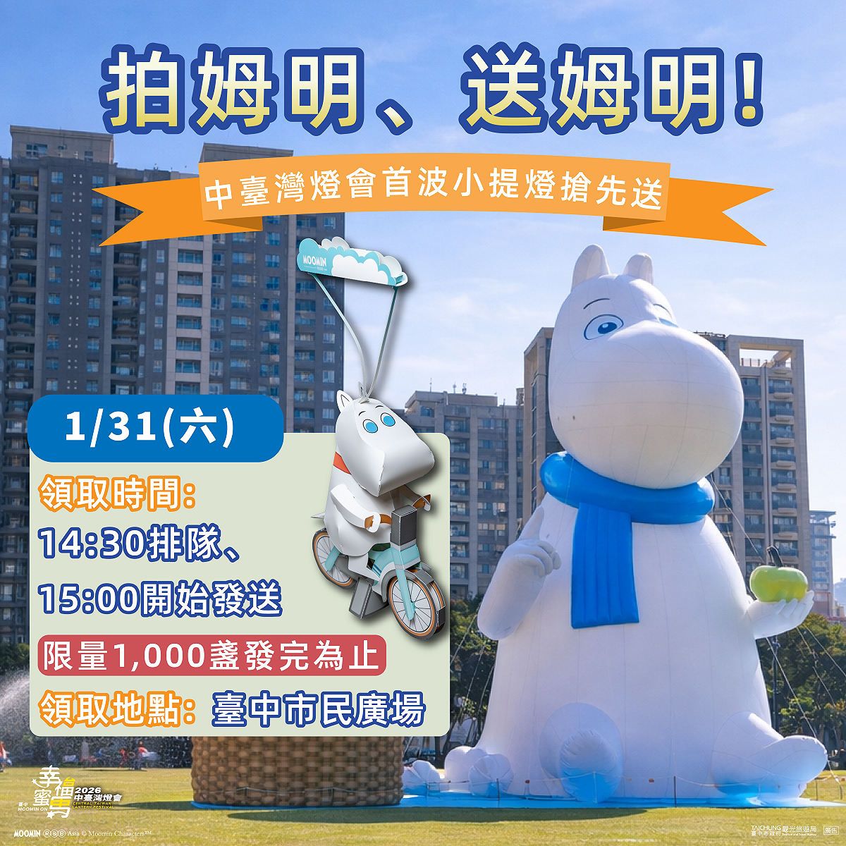拍姆明送姆明活動，週六在台中市民廣場搶先送。 圖：台中市政府/提供