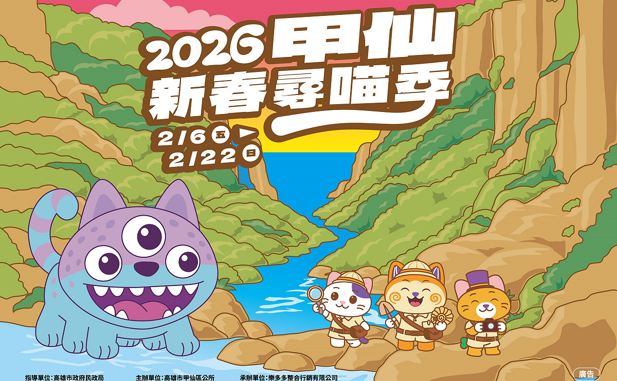 甲仙區公所「2026甲仙新春尋喵季」街區藝術探索活動2月6日至22日登場。 圖：高雄市甲仙區公所／提供