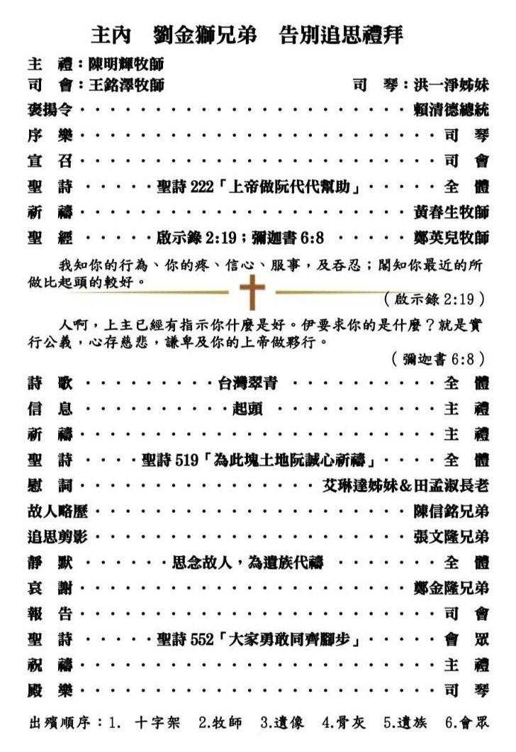 「政治受難者關懷協會」創會理事長劉金獅先輩 告別追思禮拜程序單 照片來源：治喪委員會提供