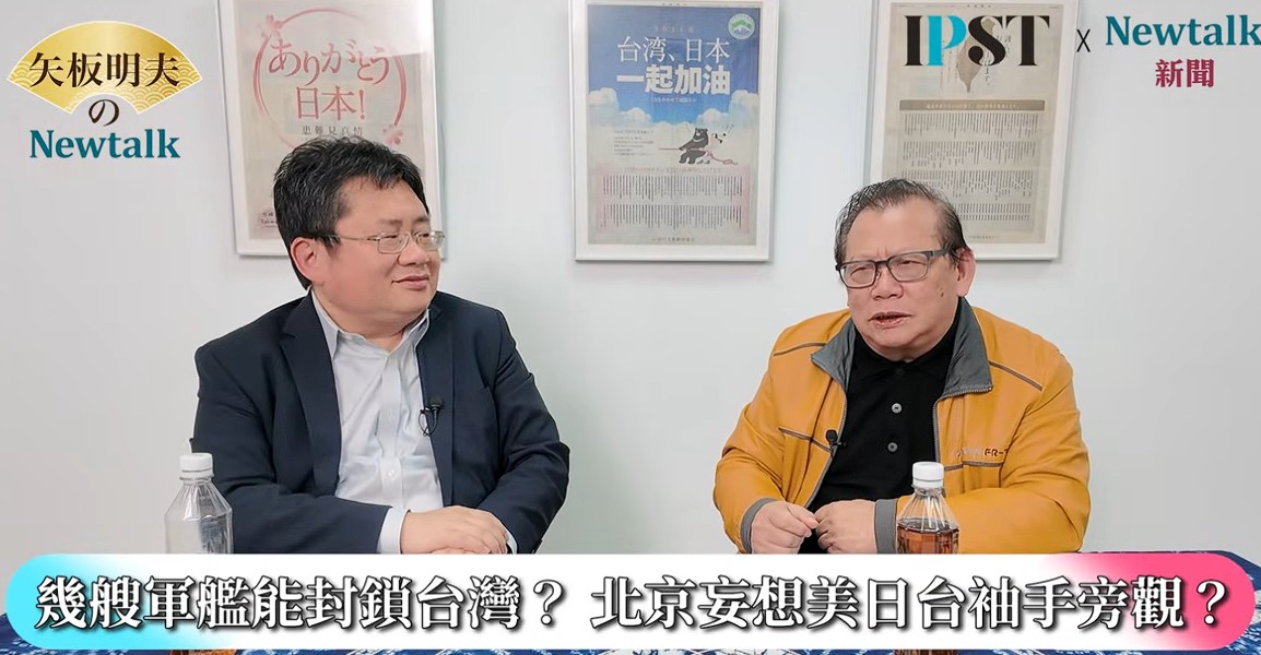 矢板明夫表示，台灣統派名嘴愛講一套理論：「中國不用打台灣，只要放幾艘軍艦，把台灣海域封鎖；台灣沒有石油、糧食也不夠，人心惶惶，台灣就投降了。」這次高市早苗點名「封鎖的話，日本就存亡危機」，所以要介入，而且日本介入的話，美國一定會介入，「中國這套傳統恐嚇台灣人的邏輯，就不成立了。」 圖：擷取自《矢板明夫Newtalk》影音畫面