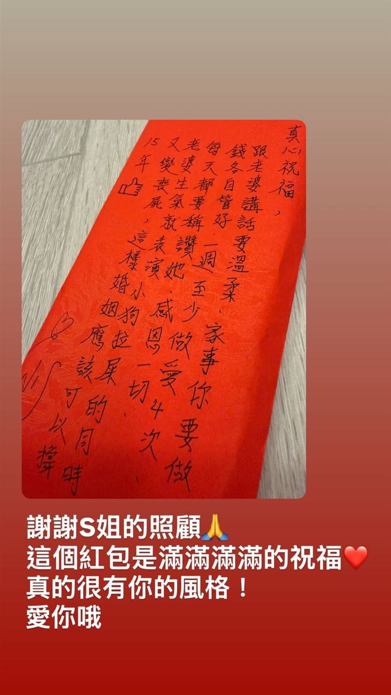 陳漢典透露小S寫在紅包上的祝福。 圖：翻攝自陳漢典IG