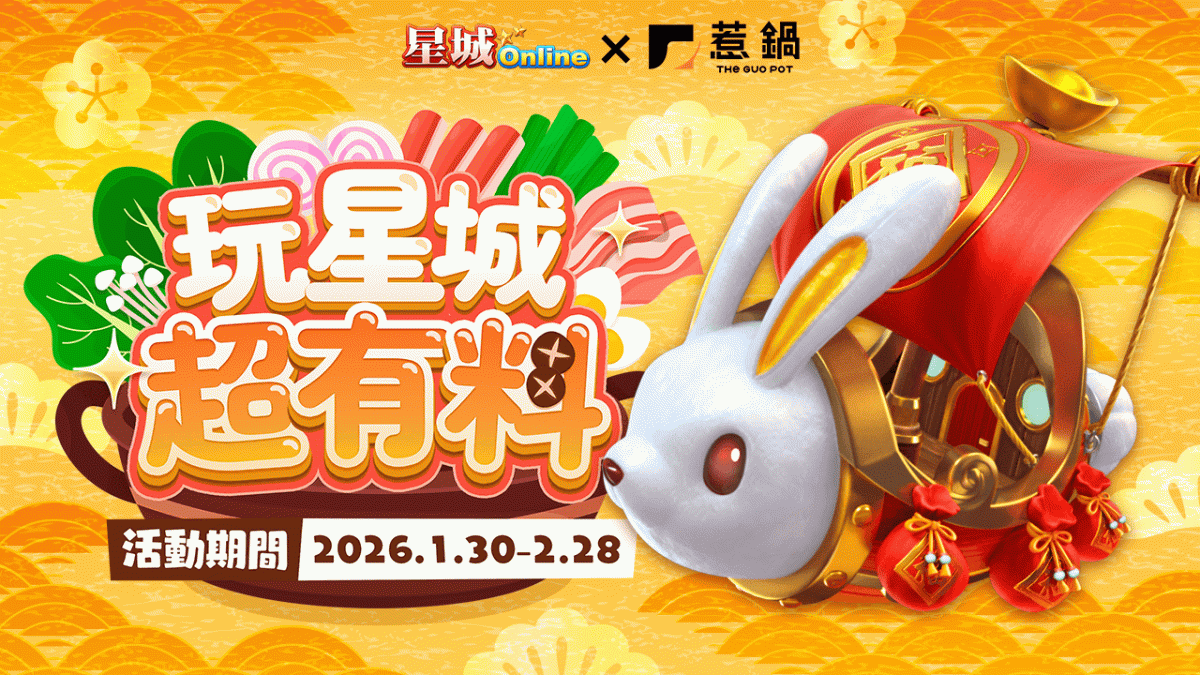 《星城Online》與《惹鍋》攜手推出好康活動。 圖：網銀國際／提供