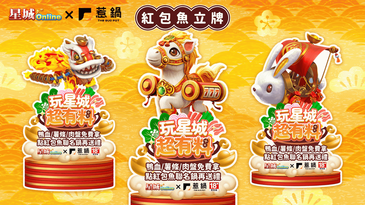 星城Online》×《惹鍋》紅包魚立牌。 圖：網銀國際／提供