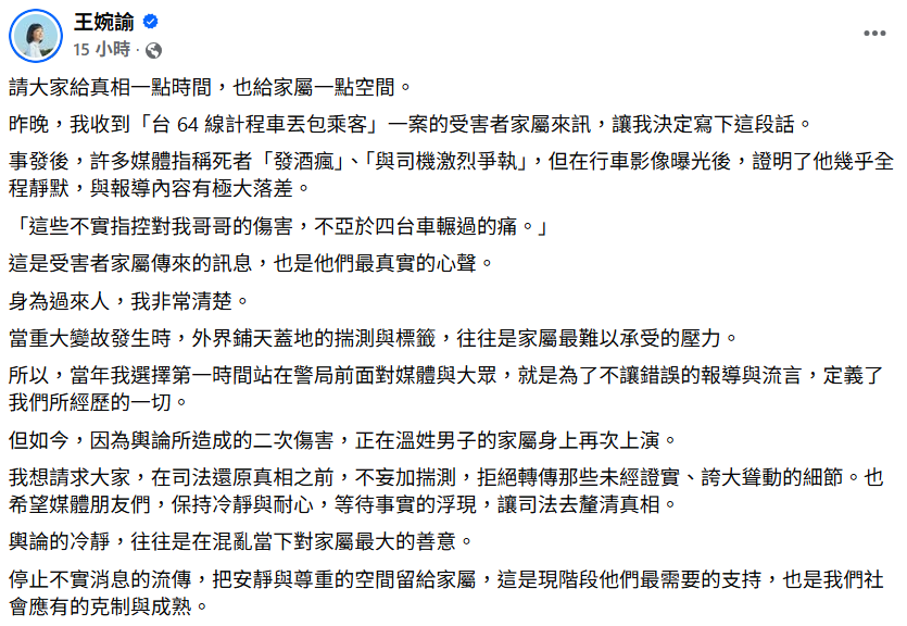 王婉諭透過臉書為「台64 線計程車丟包乘客」一案的受害者家屬發聲。 圖：翻攝自王婉諭臉書