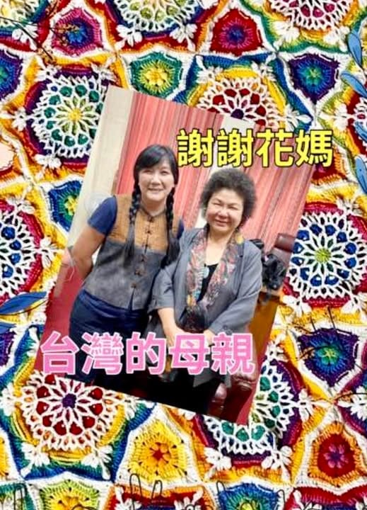 伍麗華回憶陳菊關懷原民 ，低調出席父喪並代付國賠裁判費往事曝光。 圖：伍麗華臉書