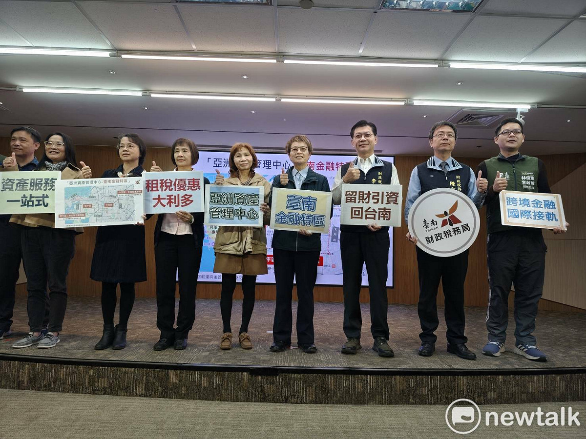 為響應金管會「亞洲資產管理中心」政策，台南市政府舉辦記者會，由副市長趙卿惠代表出席，宣布將評估以「中西區」及「安平區」作為示範點（實際範圍與金管會確認協商公告為主），並成立「台南金融特區」，結合歷史金融底蘊與現代港灣優勢，建構具台南特色的金融生態系，吸引高資產族群資金回流投資台南。 圖：台南市政府提供